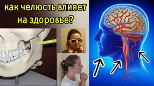 Закрепощение мыщелков челюсти мешает крови течь в голову. Упражнения для сосудов шеи и мозга