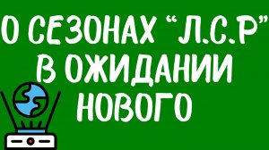 Три первых сезона «Любовь. Смерть. Роботы».