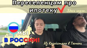152 Переезд в Россию. Здесь всё по-другому.  Ипотечное кредитование / Канал Полины