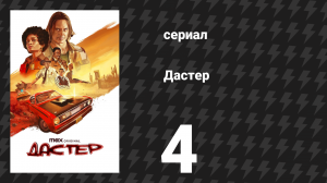 Дастер 4 серия «Crimunalus Velocitus Super-Sonicus» (сериал, 2025)
