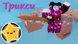Роблокс Бедварс Трикси