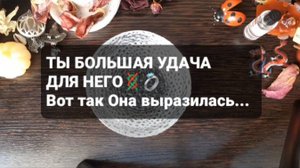 ТЫ ДЛЯ НЕГО БОЛЬШАЯ УДАЧА! ГАДАНИЕ НА ВОСКЕ