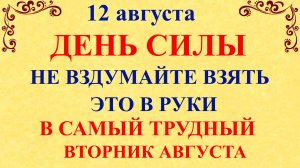 12 августа День Силы. Что нельзя делать 12 августа День Силы. Народные традиции и приметы