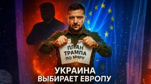 💥 Зеленский РАЗОРВАЛ план Трампа! Срочно бежит к ЕС — почему?