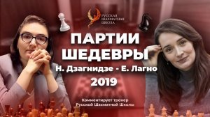 2019 Н.Дзагнидзе - Е.Лагно