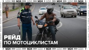 Сотрудники ГАИ организовали рейд по мотоциклистам - Москва 24