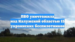 ПВО уничтожила над Калужской областью 13 украинских беспилотников