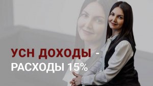 УСН 15% (Доходы - расходы)