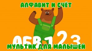 Алфавит и счёт!| СБОРНИК Мультиков для малышей