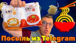 Подгон из Телеграмм Азиатские Топокки и задел к Том Ям и даже Шиитаке