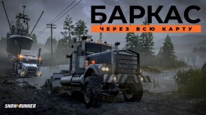 Гигантский баркас на прицепе: путь к бухте (часть первая) SnowRunner. 4K