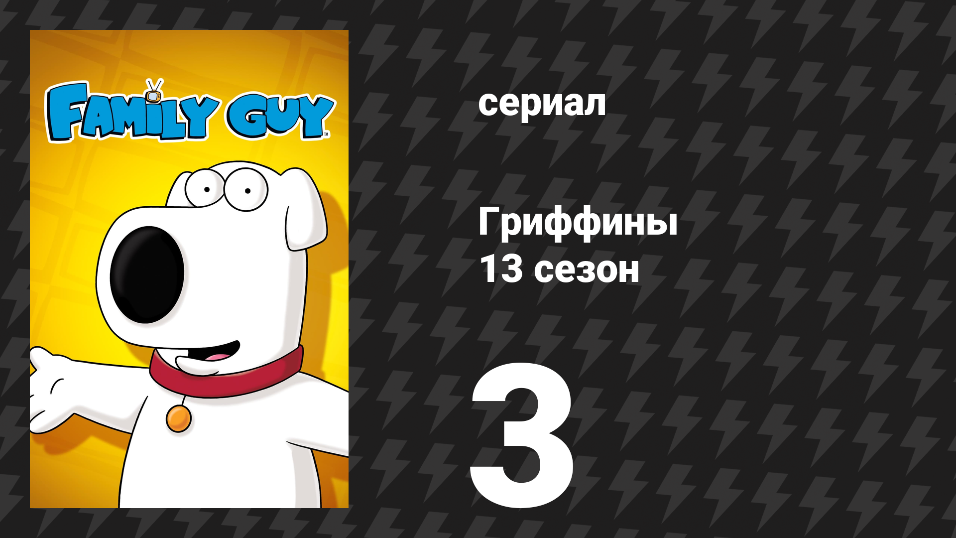Гриффины 13 сезон 3 серия «Плохая выпечка» (мультсериал, 2014) смотреть онлайн