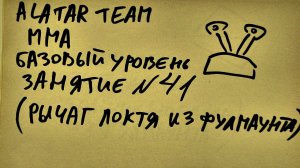 41 занятие по ММА взрослые (смешанные единоборства) Alatar team ᴸⁱᴹᵉ Денис Алаторцев