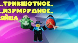 Роблокс Бедварс ,,ИЗУМРУДНОЕ И ТРИКШОТНОЕ ЯЙЦА,,