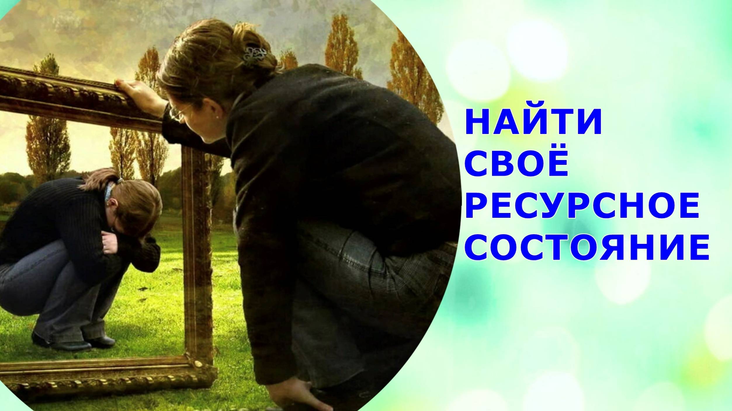 57 #Сеансыисцеления #ТАТЬЯНА -НАЙТИ СВОЁ #РЕСУРСНОЕ #СОСТОЯНИЕ #Индивидуальный сеанс