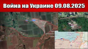 Сводка с фронта СВО и карта боевых действий на Украине сегодня 09.08.2025