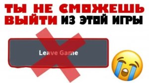Смог выйти из игры из которой нельзя выйти!!!