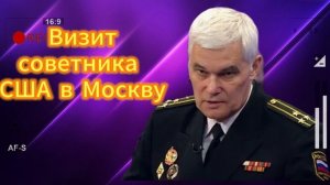 Визит советника США в Москву 09.08.2025