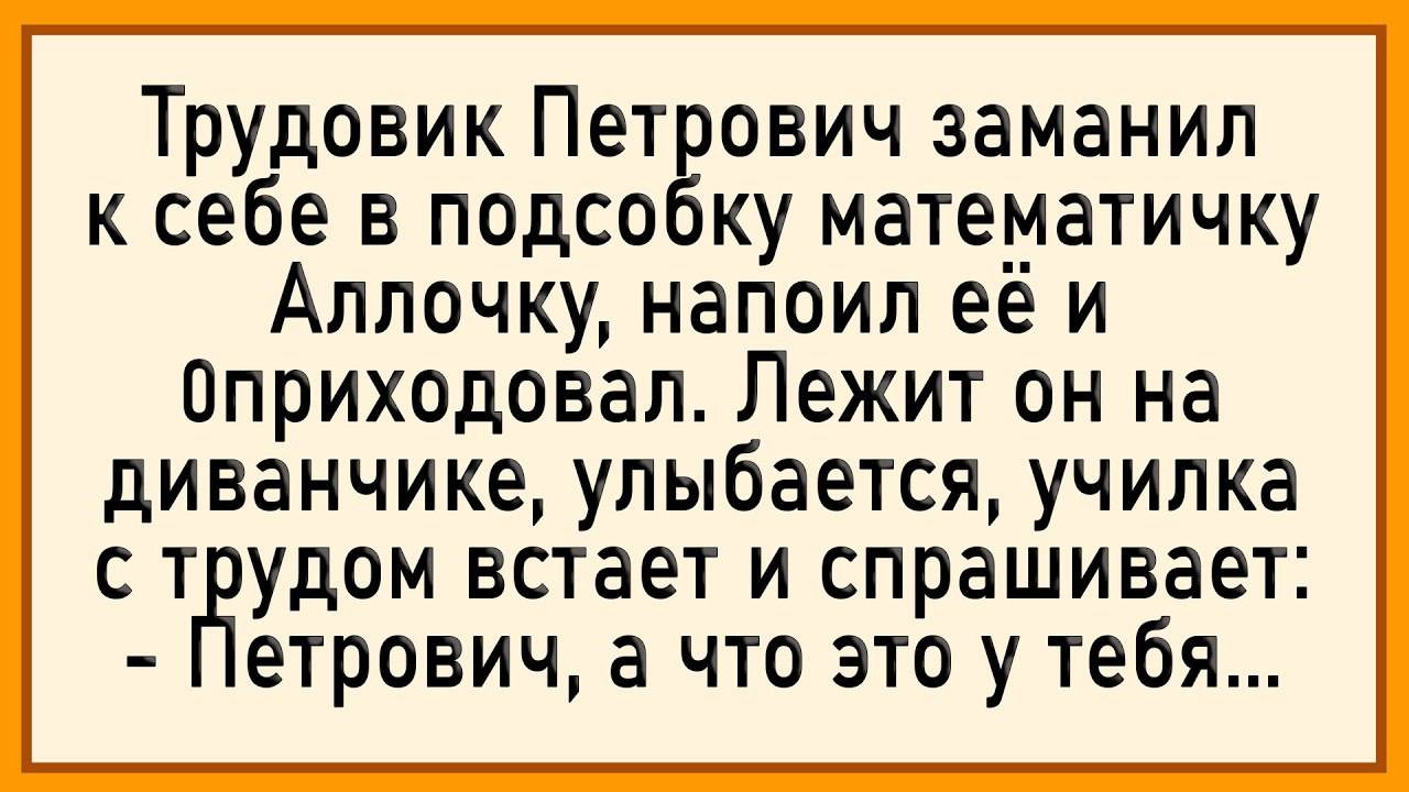 Как трудовик математичку 0приходовал! Сборник свежих анекдотов! Юмор!