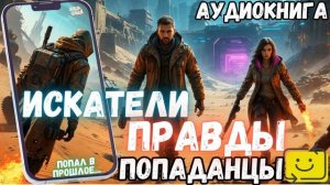 АУИДОРАССКАЗ | ПОПАДАНЕЦ: ИСКАТЕЛИ ПРАВДЫ