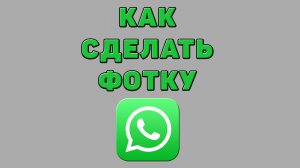 Как сделать фотку в Ватсапе