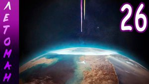 Летоман (Лена-мод) (мод БЛ) #26 Сон в руку