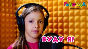 Детская песня «Буду я» | Академия Голосок | Мария Рудницкая