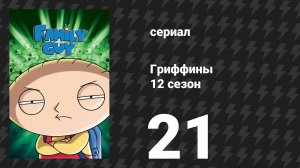 Гриффины 12 сезон 21 серия «Малый Стьюи» (мультсериал, 2013)