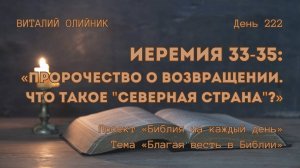 День 222. Иеремия 33-35: Пророчество о возвращении. Что такое «северная страна»? | Благая весть