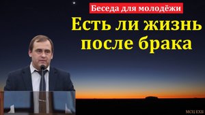 Беседа для молодёжи о жизни в браке. В. Буланов. МСЦ ЕХБ.