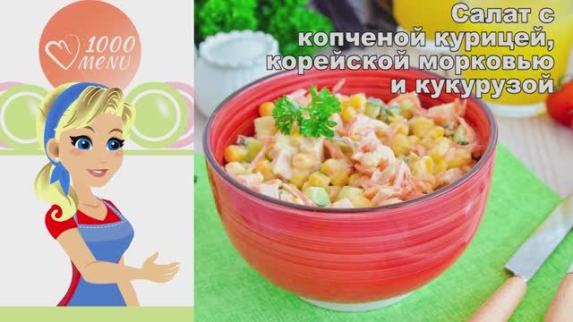 🥗 Салат с копченой курицей, корейской морковью и кукурузой — сытно и ярко! смотреть онлайн