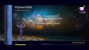 04.11.2016 Катрен Музыка Неба
