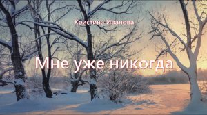 Кристина Иванова - Мне уже никогда