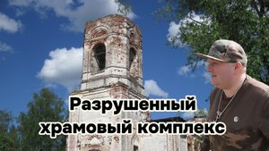 Разрушенный Храмовый Комплекс | Церкви Вознесения Господня и Михаила Архангела