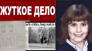 Жуткое дело 10 летней девочки. Три жертвы, трое невиновных и один монстр.
