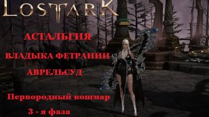 LOST ARK Астальгия Владыка Фетрании Аврельсуд  3 фаза соло Первородный кошмар