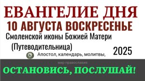 10 августа воскресенье Евангелие дня 2025 с толкованием #евангелие