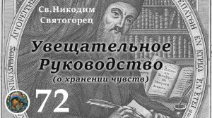 Св. Никодим Святогорец 72