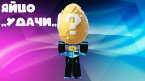 Роблокс Бедварс ,,ЯЙЦО УДАЧИ,,