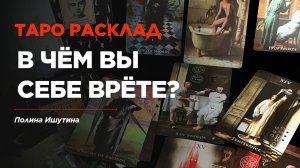 В чём Вы себе врёте?✨Таро Расклад