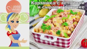 🥔 КАРТОШКА С ВЕТЧИНОЙ И СЫРОМ В ДУХОВКЕ — сытная запеканка!