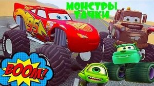 МУЛЬТИКИ про МАШИНКИ. МАКВИН И МОНСТР ТАЧКИ. КТО ПОБЕДИТ? ЛУЧШЕЕ ДЛЯ ДЕТЕЙ