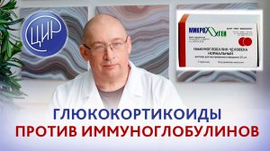 Внутривенные иммуноглобулины и метипред при беременности в России и в мире. Игорь Иванович Гузов.