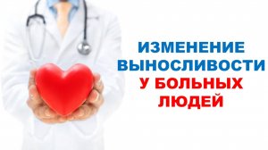 Физиология выносливости у больных с заболеваниями дыхательной и сердечно-сосудистой систем