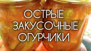 Острые закусочные огурчики на зиму на раз-два