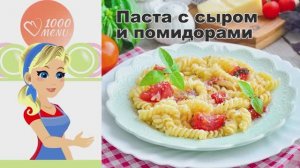 🍝 ПАСТА С СЫРОМ И ПОМИДОРАМИ — итальянский акцент!