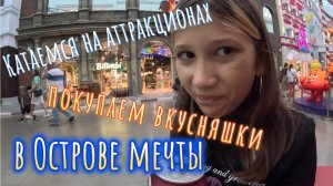 Катаемся на аттракционах и покупаем вкусняшки в "Острове мечты". Часть 3