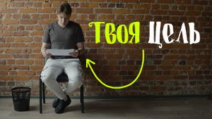 Как найти цель
