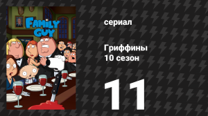 Гриффины 10 сезон 11 серия «Невидимая сторона» (мультсериал, 2011)