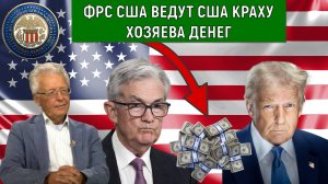 ФРС США ведут США краху! Хозяева денег контролируют ФРС США. Валентин Катасонов